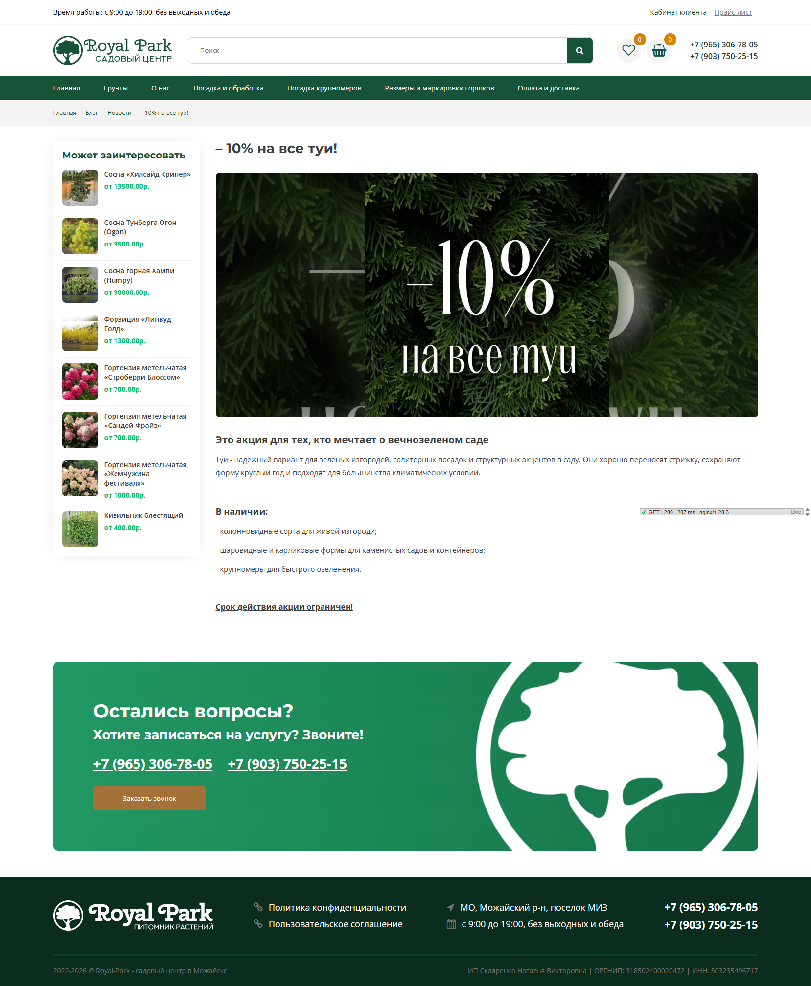 Питомник растений «Роял Парк»