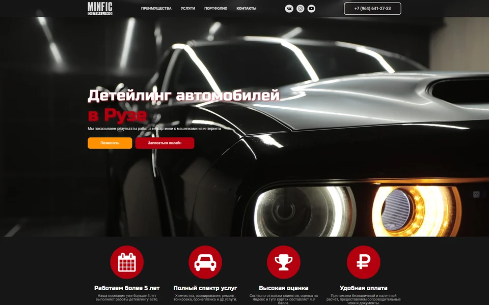 Детейлинг «Minfic Detailing»