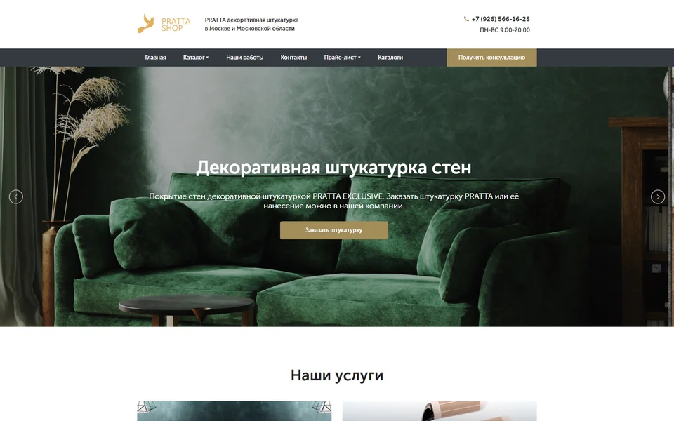 Декоративная штукатурка «Pratta Shop»