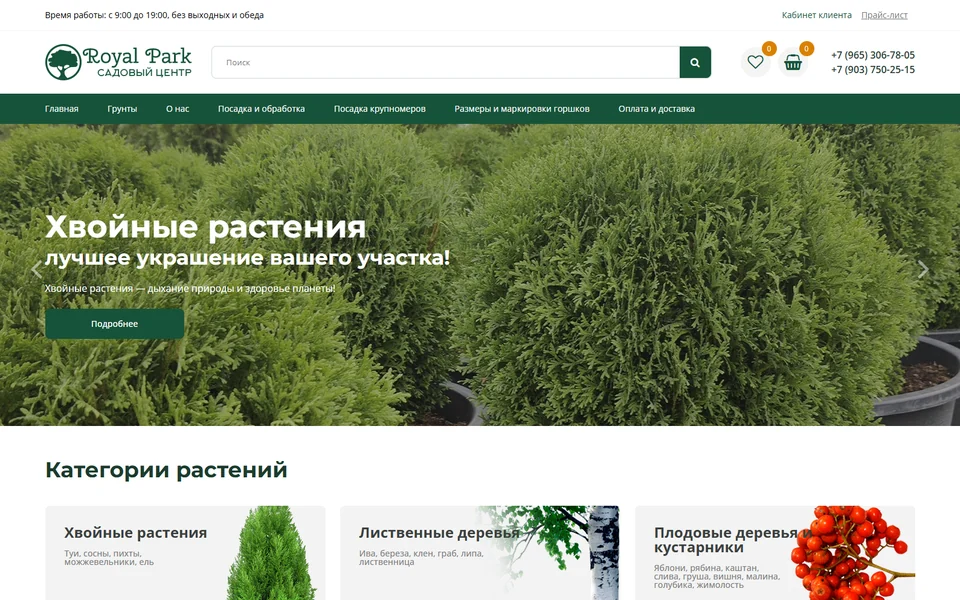 Питомник растений «Роял Парк»